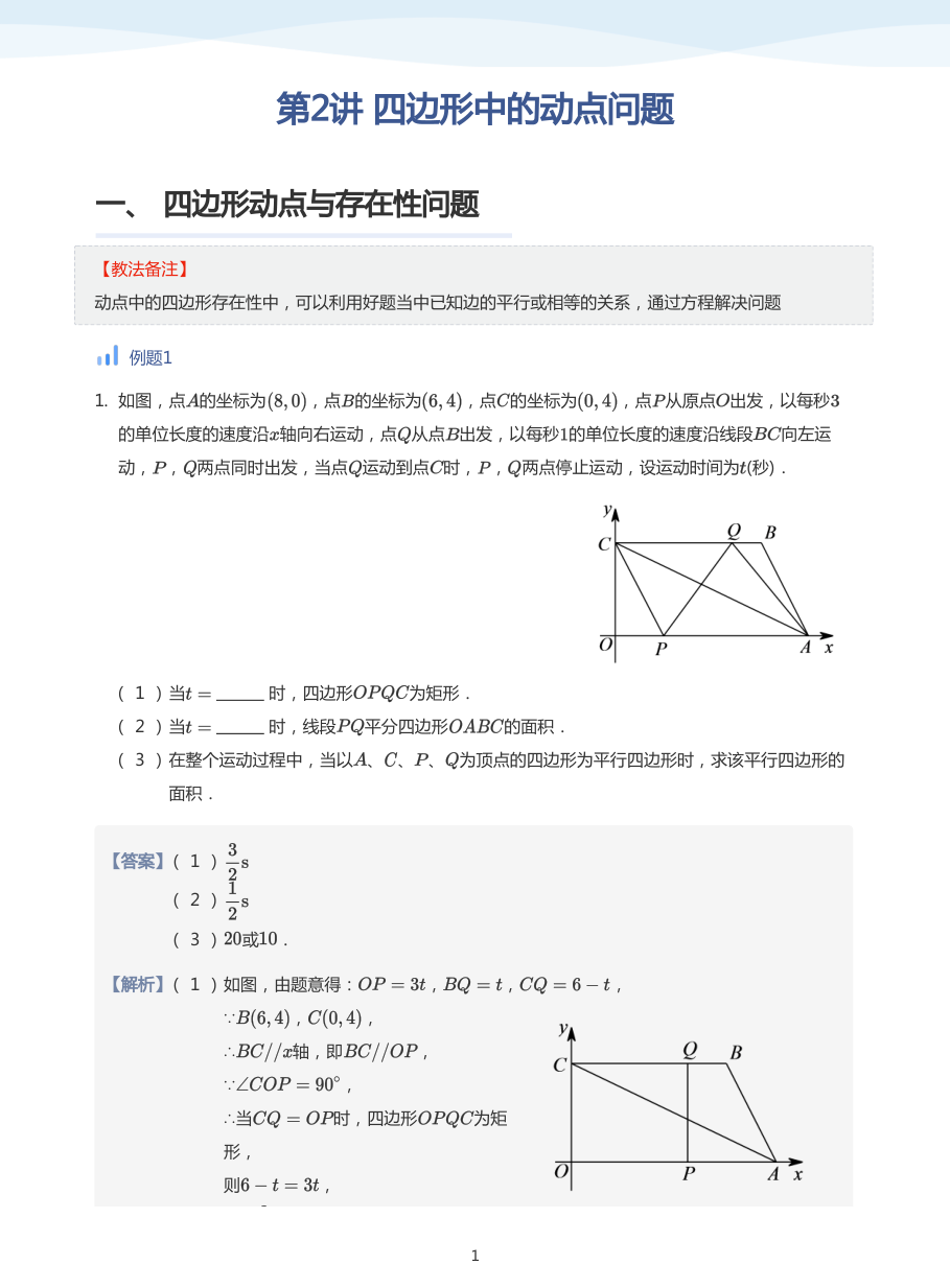 第2讲 四边形中的动点问题(教师版).pdf 第 1 页